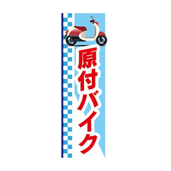 わんおふ HONDA 春のスクーターズフェア のぼり旗 わんおふ HONDA 春のスクーターズフェア のぼり旗 わんおふ HONDA 春の
