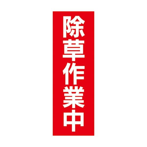 のぼり 農業 園芸 除草作業中 のぼり旗