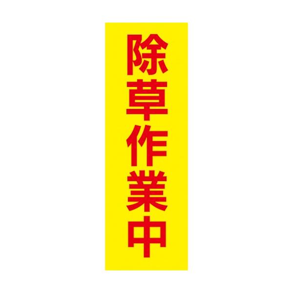 のぼり 農業 園芸 除草作業中 のぼり旗