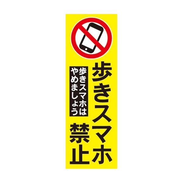 のぼり スマホ スマートフォン 歩きスマホ禁止 のぼり旗 Nobori 宣伝japan 通販 Yahoo ショッピング