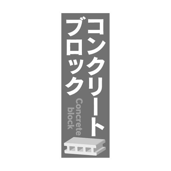 のぼり ホームセンター 建築資材 コンクリートブロック のぼり旗