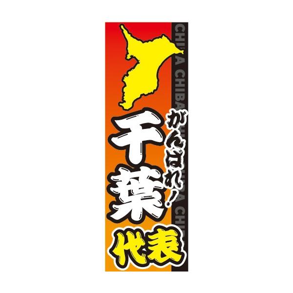 のぼり のぼり旗 がんばれ！千葉代表