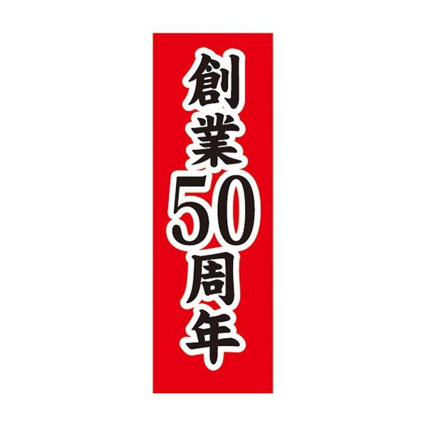 のぼり のぼり旗 創業50周年 五十周年 創業祭 イベント : 宣伝JAPAN