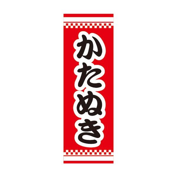 のぼり 縁日 屋台 お祭り 型抜き かたぬき のぼり旗 : 宣伝JAPAN