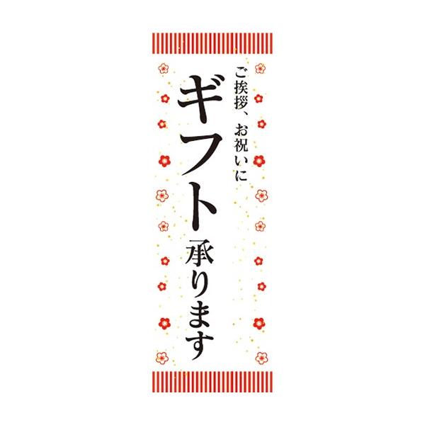 のぼり ギフト 贈り物 贈答品 ギフト承ります のぼり旗 : 宣伝JAPAN