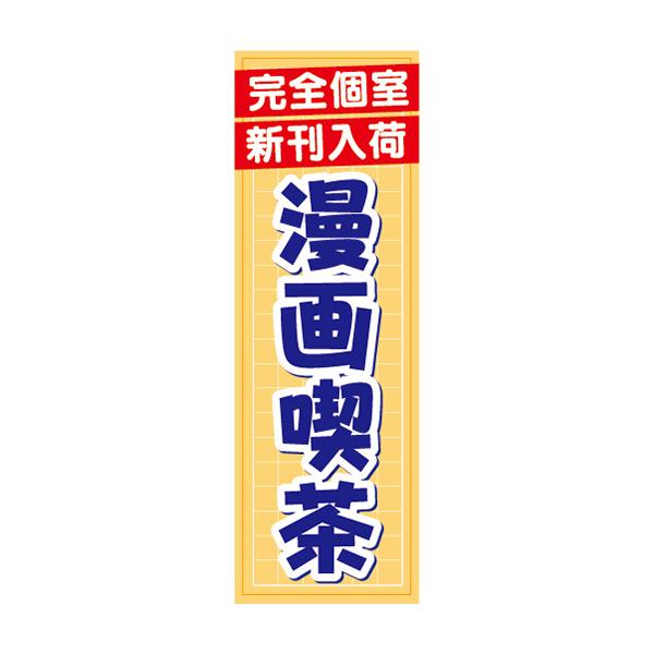 のぼり　のぼり旗　完全個室　新刊入荷　漫画喫茶　マンガ　まんが喫茶