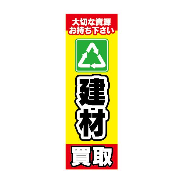 のぼり のぼり旗 健材 建築材料 買取 大切な資源お持ち下さい : 宣伝