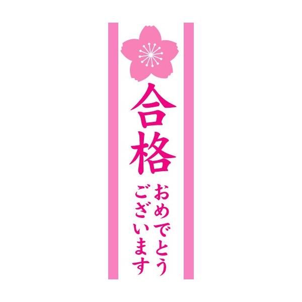のぼり のぼり旗 合格おめでとうございます