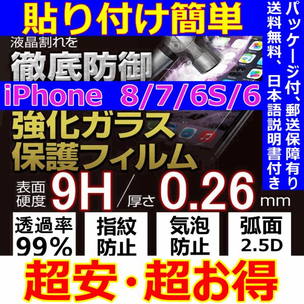 iPhone 8 7 6S 6 強化ガラスフィルム 0.26mm 9H 2.5D 液晶保護 日本語説明書付き 貼り付け簡単 割れ保障 気泡ゼロ 指紋防止 送料無料 税込 最安値 超安 超お得