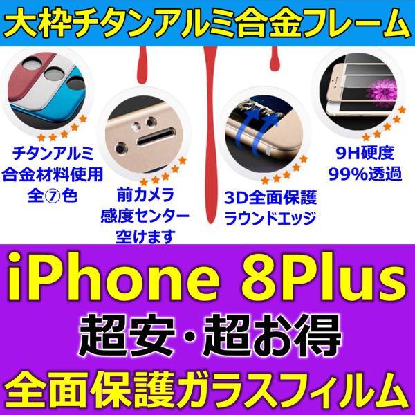 大枠 チタンアルミ 合金フレーム iPhone 8Plus 3D 全面保護 9H ガラスフィルム 日本語説明書 液晶保護 安心保障 気泡ゼロ 指紋防止 送料無料 超安 超お得 最安値