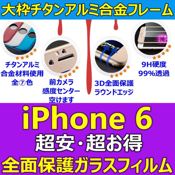 大枠 チタンアルミ 合金フレーム iPhone 6 3D 全面保護 9H ガラスフィルム 日本語説明書 液晶保護 安心保障 気泡ゼロ 指紋防止 送料無料 超安超お得 最安値 人気