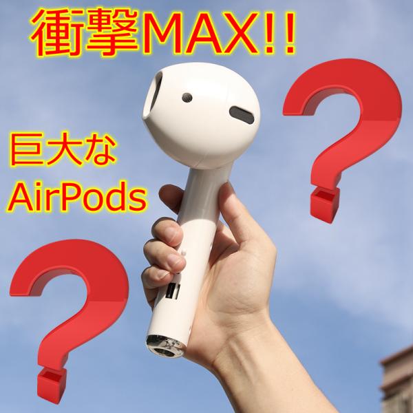 巨大エアーポッツ型スピーカー 巨大なAirPods”っぽいBluetoothスピーカー「巨型耳机音箱」が