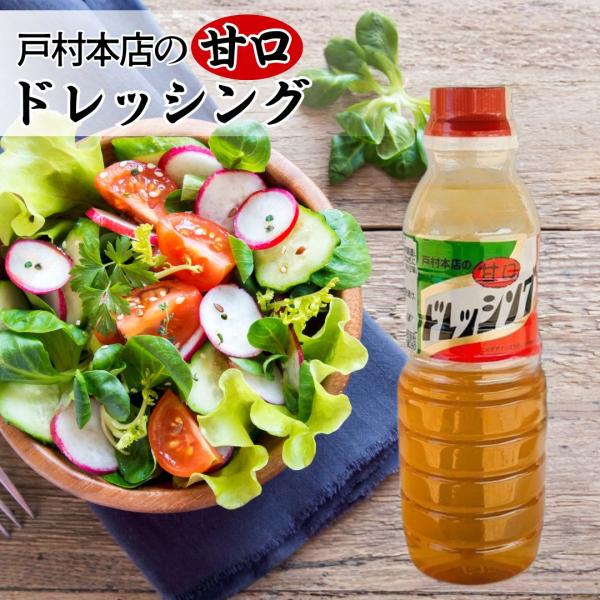 戸村 ドレッシング　甘口　360ml×5本 戸村フーズ ドレッシング 甘口 宮崎名物 万能調味料 サラダ用 野菜ソース 焼肉たれ風 醤油ベース 甘め味 家庭用