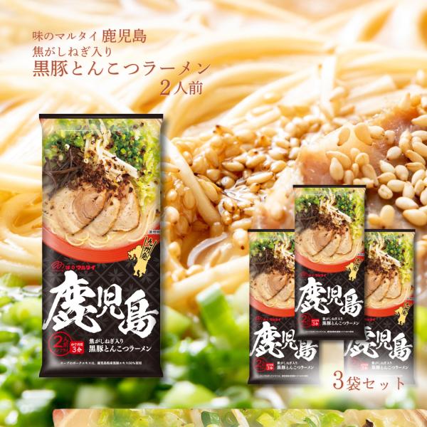マルタイ 鹿児島　棒ラーメン　３袋セット 鹿児島ラーメン とんこつ 豚骨 マルタイ 九州 ご当地 黒豚 焦がしねぎ 棒ラーメン 即席めん ノンフライ お取り寄せ