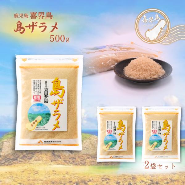 薩南精糖株式会社 島ざらめ　500ｇ×２袋セット 島ザラメ 砂糖 喜界島 鹿児島 粗糖 さとうきび ざらめ 国産 きび糖 調味料 お菓子作り 料理 甘味料
