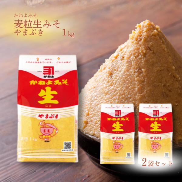 カネヨ やまぶき　生みそ　１ｋｇ　×2袋セット 麦味噌 鹿児島 かねよ みそ 生味噌 やまぶき 九州 甘口 横山味噌 1kg 発酵 調味料 地味噌 老舗 生きている