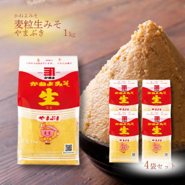 カネヨ やまぶき　生みそ　１ｋｇ　×4袋セット 麦味噌 鹿児島 かねよ みそ 生味噌 やまぶき 九州 甘口 横山味噌 1kg 発酵 調味料 地味噌 老舗 生きている
