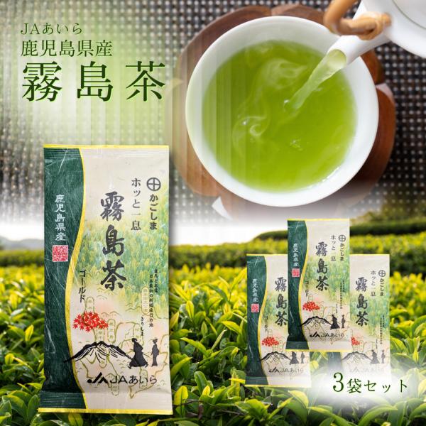 JAあいら 霧島茶　100g　3袋セット 霧島茶 煎茶 緑茶 鹿児島茶 かごしま茶 日本茶 お茶 ゴールド 100g 鹿児島県産 霧島市 茶葉 国産 高級 ギフト