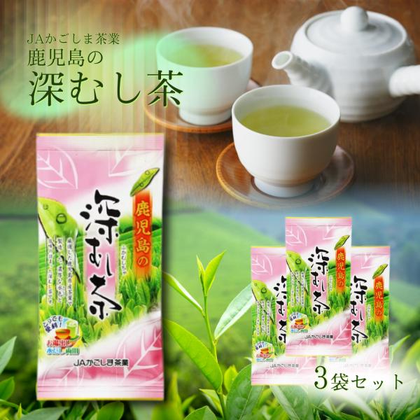 JAかごしま茶業 鹿児島　深蒸し茶　100ｇ　3袋セット 深蒸し茶 鹿児島茶 緑茶 煎茶 国産 100g 茶葉 日本茶 お茶 銘茶 カテキン 水出し お湯出し 濃厚