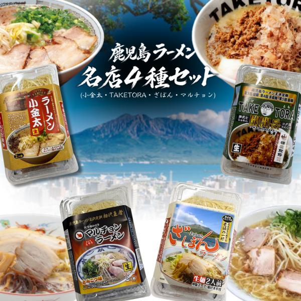 イシマル 鹿児島ご当地ラーメン　４種セット(ラーメン小金太、マルチョンラーメン、ざぼんラーメン、TAKETORA開聞岳らあめん）各２人前×４種 鹿児島ラーメン