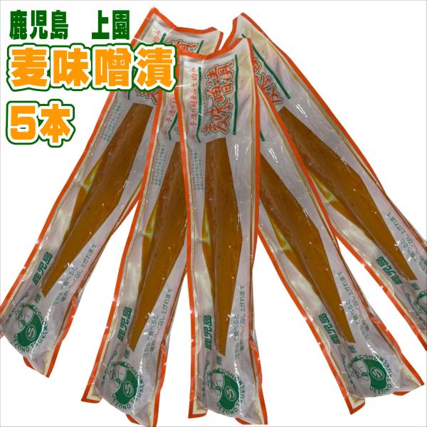 上園食品 鹿児島　麦味噌漬　200g×5本 麦味噌漬 上園食品 漬物 鹿児島 大根 ご飯のお供 九州 国産 お茶請け みそ漬け おつまみ 特産品 郷土料理 お取り寄せ