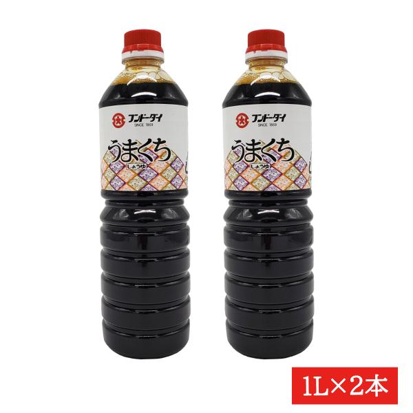 フンドーダイ うまくち醤油1L×2本入 熊本 調味料 しょうゆ 醤油 甘口 フンドーダイ 九州 こいくち 人気