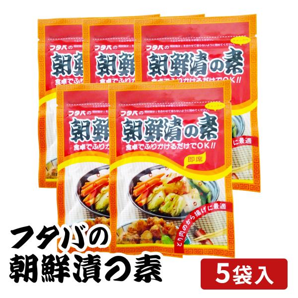 フタバの朝鮮漬の素５袋【内容量】朝鮮漬の素５袋：1袋25g【原材料名】ガーリック、唐辛子、白ごま、パプリカ粉末、刻み昆布（昆布、醸造酢）、削節（さば、かつお）、砂糖、小麦胚芽、食塩、しょうゆ、トマトパウダー、しいたけエキス、かつお節エキス、...
