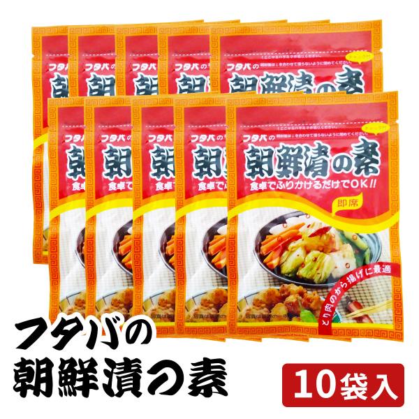 フタバの朝鮮漬の素10袋【内容量】朝鮮漬の素10袋：1袋25g【原材料名】ガーリック、唐辛子、白ごま、パプリカ粉末、刻み昆布（昆布、醸造酢）、削節（さば、かつお）、砂糖、小麦胚芽、食塩、しょうゆ、トマトパウダー、しいたけエキス、かつお節エキ...