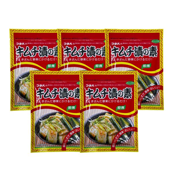 メーカー名・産地 : フタバ商品名 : キムチ漬けの素　5袋セット賞味期限 : 商品パッケージに記載原材料名 : 食塩、ガーリック、唐辛子、パプリカ粉末、白ごま、刻み昆布（昆布、醸造酢）、たんぱく加水分解物、削節（さば、かつお）、トマト加工...
