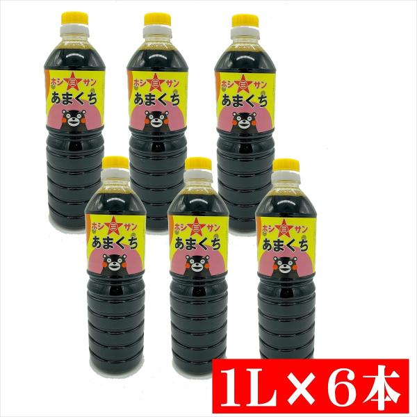 ホシサン　あまくち（濃口）醤油１L×6本【内容量】1L×2本【配送方法】常温便【保存方法】直射日光を避け保存【消費期限】商品に記載、製造より約１８カ月【製造元】ホシサン株式会社