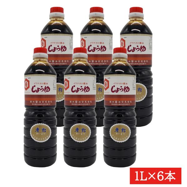 岩永  老松さしみ醤油【内容量】1L×6本【配送方法】常温便※発送は営業日の5日以内【保存方法】直射日光を避け保存【消費期限】パッケージに記載（賞味期限半年以上の商品のみ発送します）