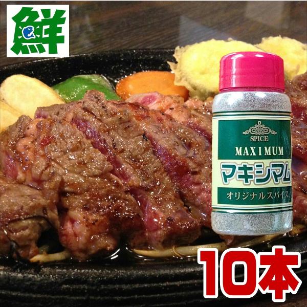 マキシマム　140g×10本 中村食肉 オリジナル スパイス 送料無料  宮崎 スパイス マキシマム
