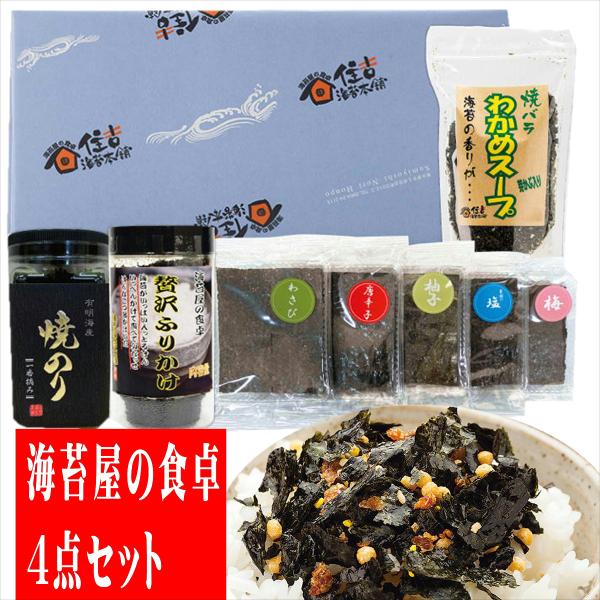 住吉海苔本舗 海苔屋の食卓4点セット【 焼のり 味付けのり ふりかけ