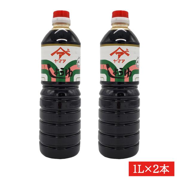 ヤマア 濃口醤油1L×2本セット【内容量】1L×2本【配送方法】常温便【保存方法】直射日光を避け保存