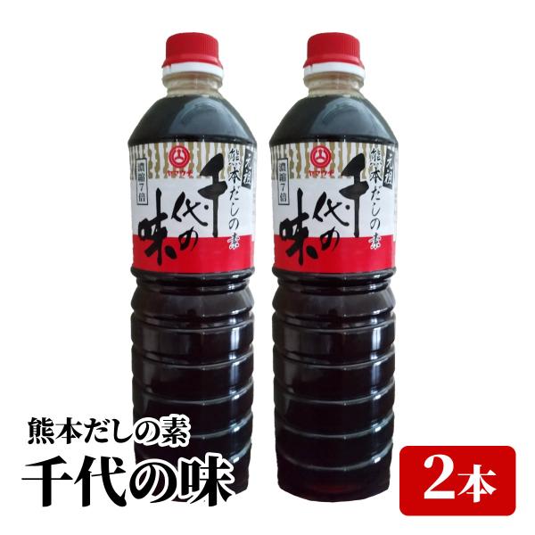 山内本店 元祖 熊本だしの素 千代の味1L×2本セット 熊本 ヤマウチ 濃縮だし