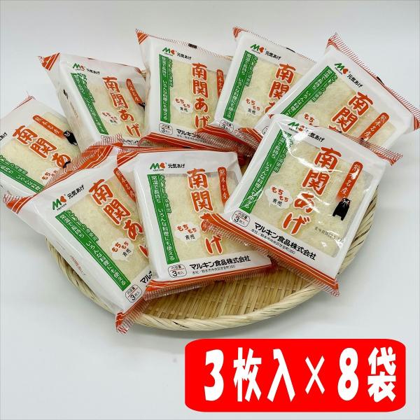 マルキン食品　南関揚げ３枚入×8袋【内容量】南関揚げ３枚入×8袋【配送方法】ヤマト運輸　常温便※発送は営業日の5日以内【保存方法】直射日光を避け保存【賞味期限】製造より約３か月【原材料】大豆(アメリカまたはカナダ)(遺伝子組み換えでない)、...
