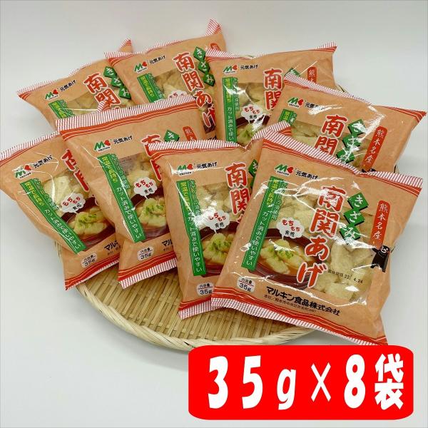 マルキン食品　きざみ南関揚げ３５ｇ×8袋【内容量】きざみ南関揚げ３５ｇ×8袋【配送方法】ヤマト運輸　常温便※発送は営業日の5日以内【保存方法】直射日光を避け保存【賞味期限】製造より約３か月【原材料】大豆(アメリカまたはカナダ)(遺伝子組み換...