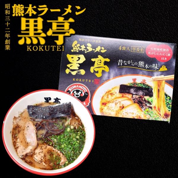 黒亭 黒亭ラーメン（箱入）4食入 熊本ラーメン 黒亭ラーメン 濃厚とんこつ 焦がしにんにく ご当地ラーメン 人気ラーメン 九州ラーメン お取り寄せラーメン