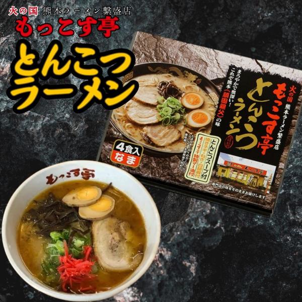 宮本 熊本ラーメン（もっこす亭とんこつラーメン）4食入（箱入） 熊本ラーメン とんこつラーメン もっこす亭 宮本ラーメン 熊本グルメ 濃厚スープ