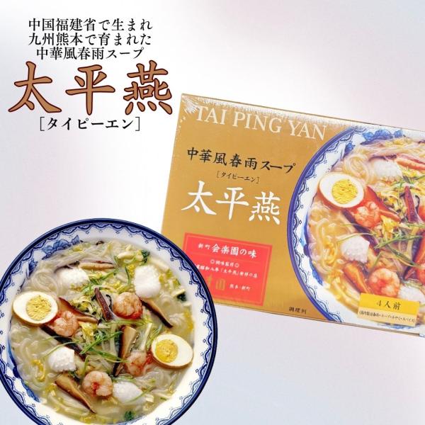 メーカー名・産地 : 富貴製麺所商品名 : 太平燕　中華風春雨スープ（箱入）4食入賞味期限 : 商品パッケージに記載原材料名 : 麺:春雨(国内製造)[甘しょ澱粉、馬れいしょ澱粉／瑚紛(CMC)、ミョウバン]かやく:[人参(人参、ブドウ糖)...