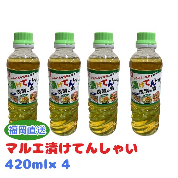 マルエ 漬けてんしゃい 浅漬けの素 420ml×4 浅漬けの素 マルエ醤油 漬けてんしゃい 万能調味料 九州 福岡 簡単 時短 野菜 焼魚 唐揚げ お弁当 おかず