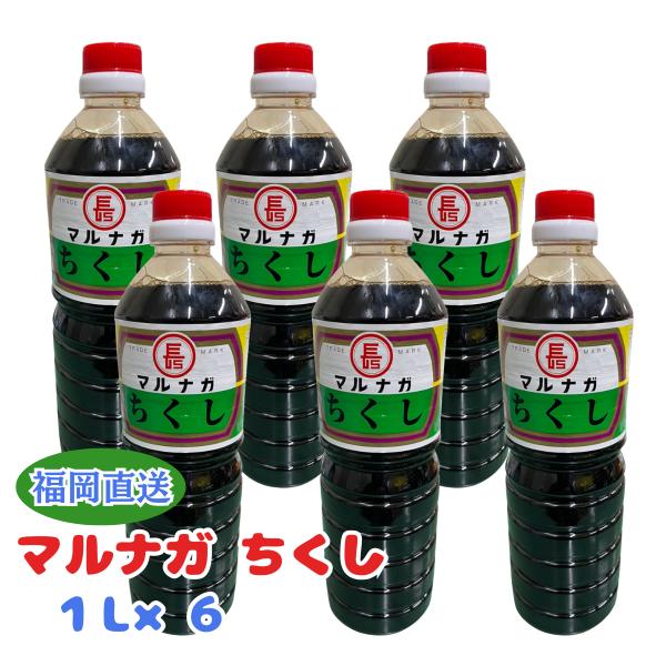 マルナガ ちくし 醤油  1L×6 マルナガ ちくし 醤油 こいくち 九州 福岡 大牟田 濃口 しょうゆ 甘口 調味料 お取り寄せ ご当地 業務用 ペットボトル