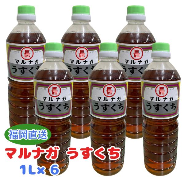 マルナガ うすくち醤油1L×6本 うすくち醤油 マルナガ 淡口 しょうゆ 九州 福岡 大牟田 万能調味料 業務用 おかず 料理 和食 煮物 おでん だし