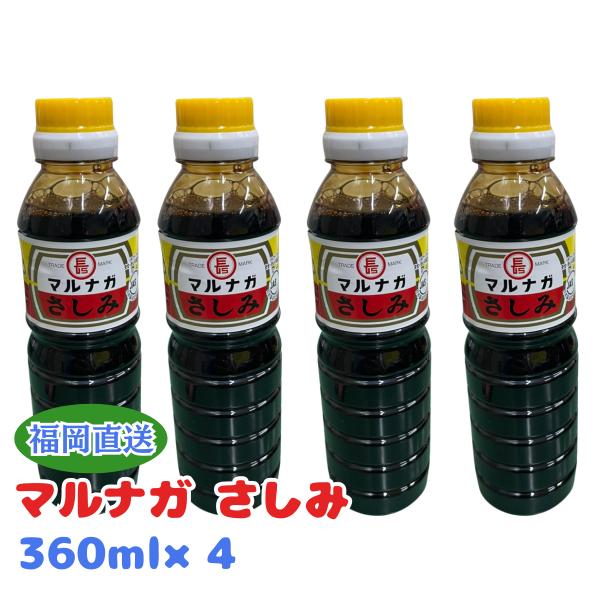 マルナガ さしみ醤油 360ml×4本 九州 福岡 刺身醤油 甘口 マルナガ醤油 こいくち 海鮮 寿司 調味料 ご当地 お取り寄せ 卓上 ボトル 老舗 お土産