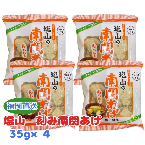 塩山 きざみ南関揚げ 35g ×4 南関あげ 塩山食品 きざみ 刻み 油揚げ 熊本 特産品 油抜き不要 キャノーラ油 もちもち