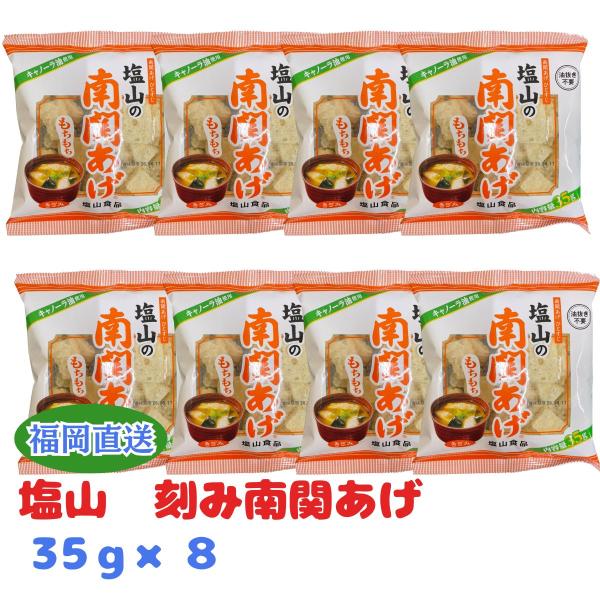 塩山 きざみ南関揚げ 35g ×8　南関あげ 塩山食品 きざみ 刻み 油揚げ 熊本 特産品 油抜き不要 キャノーラ油 もちもち