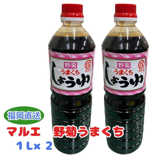 マルエ 野菊うまくち醤油 1L×2本 【マルエ醤油 福岡しょうゆ 九州しょうゆ こいくち 濃口 野菊】