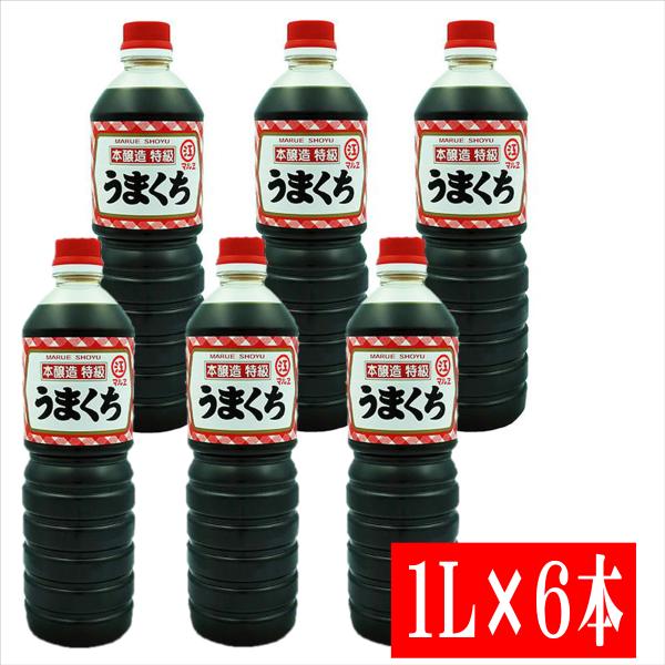 マルエ 特級うまくち醤油 1L×6本 【マルエ醤油 福岡しょうゆ 九州しょうゆ こいくち 濃口】