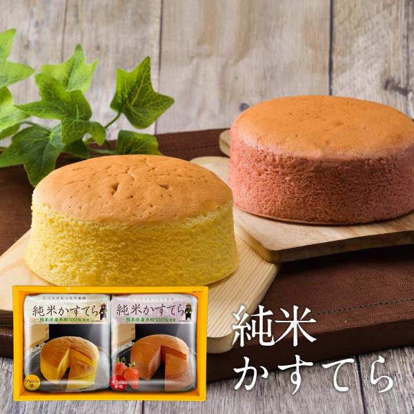 お中元 ギフト 純米かすてら 2個入 プレーン ゆうべに苺味 各１個 化粧箱入 熊本県産 米粉 贈答用 冷凍 カステラ 送料無料