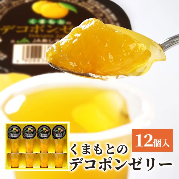 お中元 ギフト くまもとのデコポンゼリー フルーツゼリー 12個入 ギフトセット デコポン 熊本県産果実 贈答用 内祝い お返し ゼリー